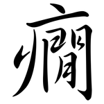 癇: 行書