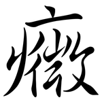 癓: 行書