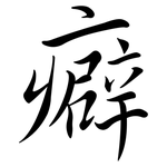癖: 行書