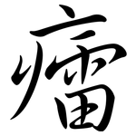 癗: 行書