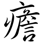 癚: 行書