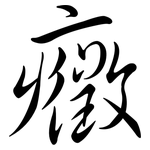 癥: 行書