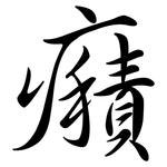 癪: 行書