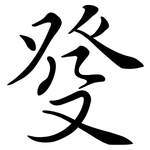 癹: 行書