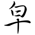 皁: 行書