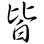 皆: 行書 皆: 行書