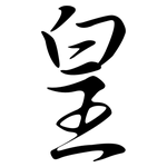 皇: 行書 皇: 行書