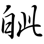 皉: 行書