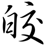 皎: 行書