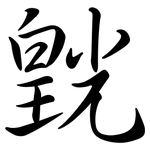 皝: 行書