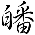 皤: 行書