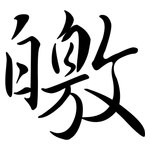 皦: 行書
