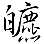 皫: 行書