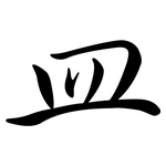 皿: 行書 皿: 行書