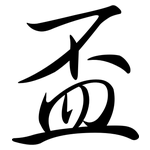 盃: 行書 盃: 行書