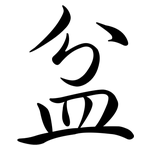 盆: 行書 盆: 行書