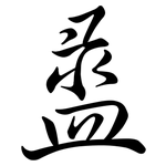 盝: 行書