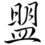 盟: 行書 盟: 行書