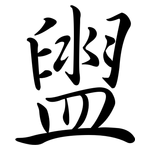 盥: 行書