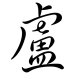 盧: 行書
