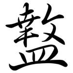 盩: 行書