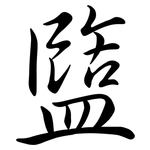 盬: 行書