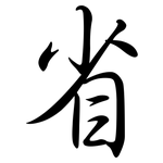 省: 行書 省: 行書