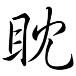 眈: 行書