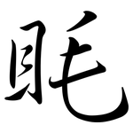 眊: 行書