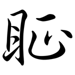 眐: 行書