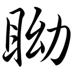 眑: 行書