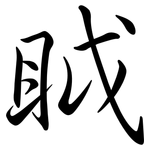 眓: 行書