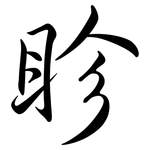 眕: 行書