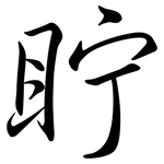 眝: 行書