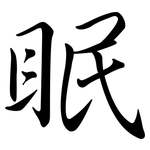 眠: 行書 眠: 行書