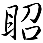 眧: 行書