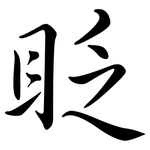 眨: 行書