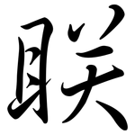 眹: 行書