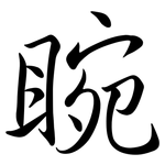 睕: 行書