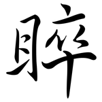 睟: 行書