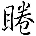 睠: 行書
