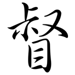 督: 行書 督: 行書