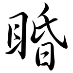 睧: 行書