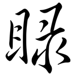 睩: 行書