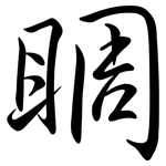 睭: 行書