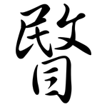 睯: 行書