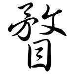 瞀: 行書