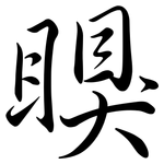 瞁: 行書