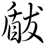瞂: 行書