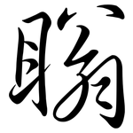 瞈: 行書